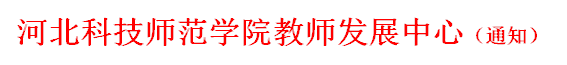 太阳成tyc7111cc教师发展中心（通知）